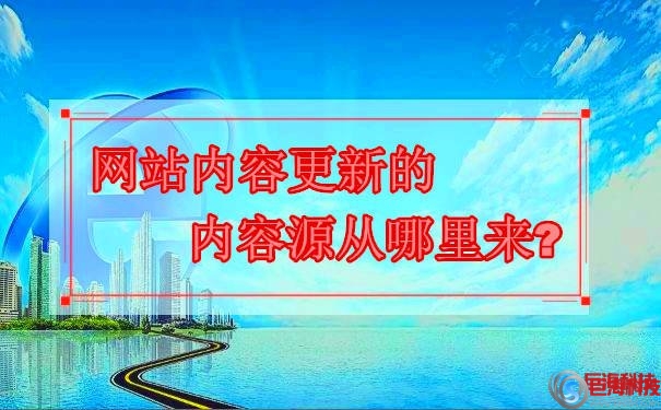 西安優(yōu)化seo：網(wǎng)站內(nèi)容更新的內(nèi)容源從哪里來(lái)? 第1張