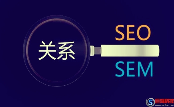 什么是SEO與SEM?SEO與SEM的關(guān)系 第2張