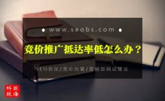 西安競(jìng)價(jià)賬戶托管：百度競(jìng)價(jià)推廣抵達(dá)率低的原因?