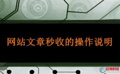 渭南網(wǎng):網(wǎng)站文章秒收的操作說(shuō)明!