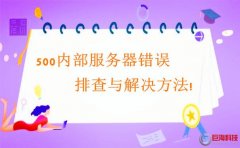 西安網(wǎng)站開發(fā)：500內(nèi)部服務(wù)器錯(cuò)誤排查與解決方法!
