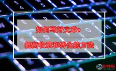 大通化網(wǎng)：如何寫(xiě)好文章?提高收錄和轉(zhuǎn)化的方法