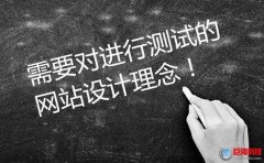 西安建網站：需要對進行測試的網站設計理念。