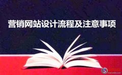 西安網(wǎng)站建設(shè)公司-營銷網(wǎng)站設(shè)計(jì)流程及注意事項(xiàng)有哪些?