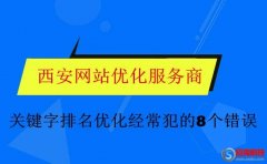 云優(yōu)化：關鍵字排名優(yōu)化經常犯的8個錯誤!