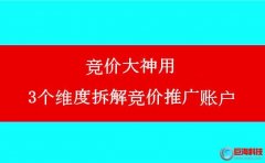 百度推廣代理商:競(jìng)價(jià)大神用3個(gè)維度拆解競(jìng)價(jià)推廣賬戶(hù)