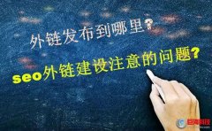西安網(wǎng)站開發(fā)：外鏈發(fā)布到哪里?seo外鏈建設(shè)注意的問(wèn)題?