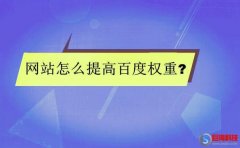 西安優(yōu)化seo：權(quán)重計(jì)算方法?網(wǎng)站怎么提高百度權(quán)重?