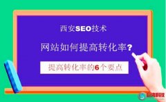 西安seo技術-網(wǎng)站如何提高轉化率?有效提高轉化率的方法?