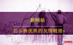西安企業(yè)網(wǎng)站-新網(wǎng)站友情鏈接怎么換優(yōu)質的鏈接?