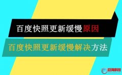 西安制作網(wǎng)站-百度快照更新緩慢怎么解決?