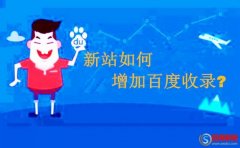 西安制作網(wǎng)站-新站如何增加百度收錄?(干貨)