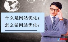 西安網(wǎng)頁(yè)制作：什么是網(wǎng)站優(yōu)化?怎么網(wǎng)站優(yōu)化?