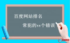 西安做網(wǎng)站的公司：百度網(wǎng)站排名常犯的11個(gè)錯(cuò)誤!