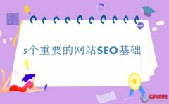 東莞百度公司：做好這些網(wǎng)站seo基礎(chǔ)，再談排名!