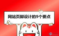 西安網(wǎng)頁設(shè)計:網(wǎng)站頁腳設(shè)計的9個要點(diǎn)!(干貨)