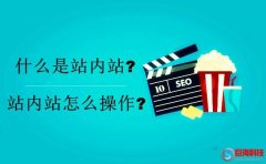企業(yè)品牌推廣：什么是站內(nèi)站?站內(nèi)站怎么操作?