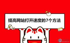 打開網(wǎng)頁速度很慢的原因?提高網(wǎng)站打開速度的7個方法!