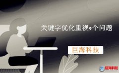 宣傳網(wǎng)站制作:網(wǎng)站關鍵字優(yōu)化需要重視的9個問題!