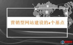 西安網(wǎng)站設(shè)計(jì)-營銷型網(wǎng)站建設(shè)需要明白的4個(gè)基點(diǎn)!