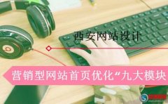 西安網(wǎng)頁制作：這樣設計營銷型網(wǎng)站效果是最好的!